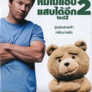 Ted (2015) : หมีไม่แอ๊บ แสบได้อีก ภาค 2