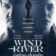 Wind River (2017) ล่าเดือดเลือดเย็น