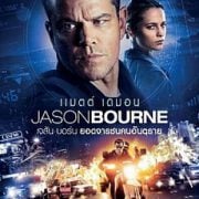 Jason Bourne (2016) เจสัน บอร์น: ยอดจารชนคนอันตราย