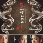 The Dragon Chronicles 1994 8 เทพอสูรมังกรฟ้า