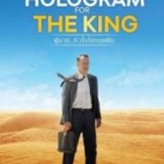 A Hologram For The King (2016) : ผู้ชาย หัวใจไม่หยุดฝัน