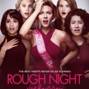 Rough Night (2017) : ปาร์ตี้ชะนีป่วน