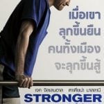 Stronger หัวใจไม่แพ้ (2017)