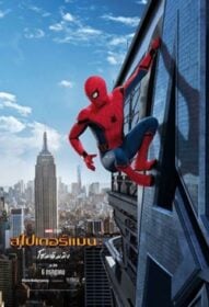 Spider-Man: Homecoming สไปเดอร์แมน: โฮมคัมมิ่ง (2017)