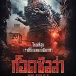 Shin Godzilla (2016) | ก็อดซิลล่า: รีเซอร์เจนซ์