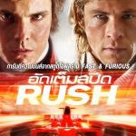 Rush (2013) อัดเต็มสปีด