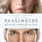 Passengers (2016) : คู่โดยสารพันล้านไมล์