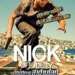 Nick off Duty (2016) : ปฏิบัติการล่าข้ามโลก