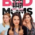 Bad Moms (2016) : มันส์ล่ะค่ะ คุณแม่