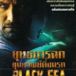 Black Sea (2014) : ยุทธการฉกขุมทรัพย์ดิ่งนรก
