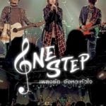 One Step – เพลงรัก จังหวะหัวใจ 2017