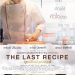 The Last Recipe (2017) : สูตรลับเมนูยอดเชฟ