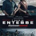 7 Days in Entebbe (2018) : เที่ยวบินนรกเอนเทบเบ้
