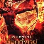 The Hunger Games 2015 เกมล่าเกม 3 part 2