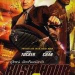Rush Hour 3 คู่ใหญ่ฟัดเต็มสปีด ภาค 3 2007