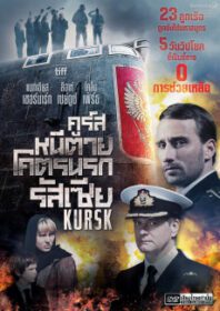 Kursk คูร์ส: หนีตายโคตรนรกรัสเซีย (2019)