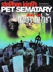 Pet Sematary กลับจากป่าช้า (2019)