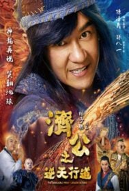 The Incredible Monk 1 จี้กง คนบ้าหลวงจีนบ๊องส์ ภาค 1 (2018)