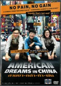 American Dreams in China สามตี๋ซ่า ท้ามะกัน (2013)