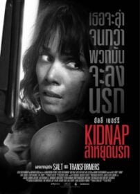 Kidnap ล่า หยุดนรก (2017)