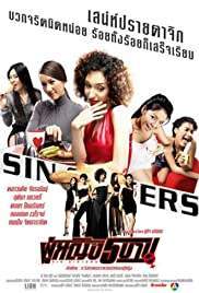 Sin Sisters ผู้หญิง 5 บาป 1 (2002)