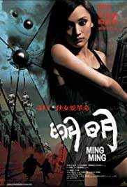 Ming Ming หมิง หมิง สวยสยบนรก 2006