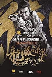 Master of the Nine Dragon Fist: Wong Ching-Ho  ราชาแห่งกำปั้นมังกรเก้าวงศ์ ชิง-โฮ (2019)