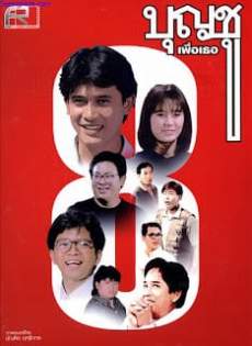 Boonchoo 8 บุญชู เพื่อเธอ (1995)