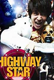 Highway Star ปฏิบัติการฮาล่าฝัน ของนายเจี๋ยมเจี้ยม (2007)