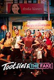Tootsies & The Fake (2019) : ตุ๊ดซี่ส์ & เดอะเฟค