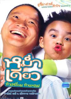 Mam diaw hua liam hua laem (2008) หม่ำ เดียว หัวเหลี่ยม หัวแหลม