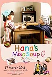 Hana s Miso Soup มิโซซุปของฮานะจัง (2015)