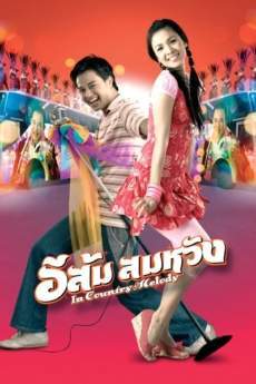 In Country Melody อีส้ม สมหวัง 1 (2007)