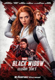 Black Widow แบล็ค วิโดว์ (2021)
