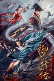 Dragon Sword: Outlander ดาบมังกร: คนแปลกหน้า (2021) ซับไทย
