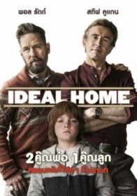 Ideal Home 2 คู๊ณพ่อ 1คู๊ณลูก ครอบครัวนี้ใครๆ ก็ไม่ร้าก (2018)