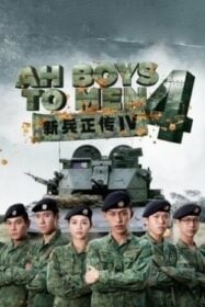 Ah Boys to Men 4 พลทหารครื้นคะนอง 4 (2017)