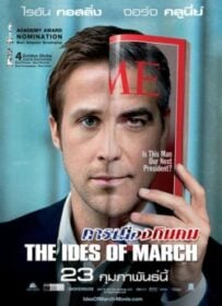 The Ides of March การเมืองกินคน (2011)