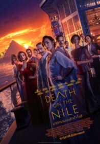 Death on the Nile ฆาตกรรมบนลำน้ำไนล์ (2022)