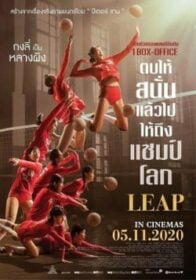 Leap (Duo guan) ตบให้สนั่น (2020)