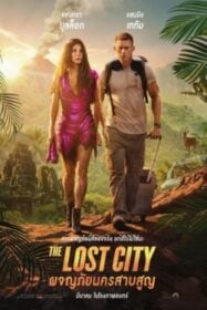 The Lost City ผจญภัยนครสาบสูญ (2022)