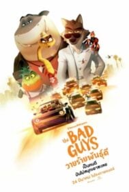 The Bad Guys เดอะแบดกายส์ วายร้ายพันธุ์ดี (2022)
