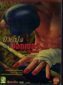 บิวตี้ฟูล บ๊อกเซอร์ Beautiful Boxer (2003)
