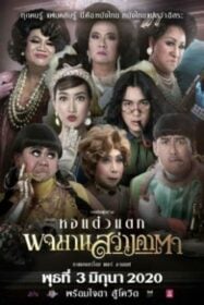 พจมาน สว่างคาตา Pojaman Sawang Ka Ta (2020)