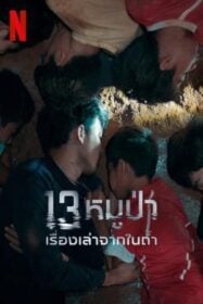 13 หมูป่า: เรื่องเล่าจากในถ้ำ The Trapped 13: How We Survived The Thai Cave (2022) NETFLIX