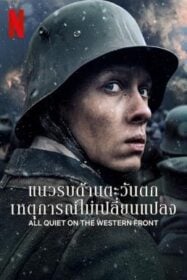 All Quiet on the Western Front แนวรบด้านตะวันตก (2022) NETFLIX