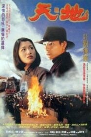 Tian Di เหยียบดินให้ดังถึงฟ้า (1994)