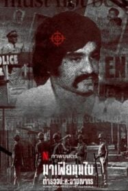 Mumbai Mafia: Police vs the Underworld มาเฟียมุมไบ: ตำรวจปะทะอาชญากร (2023) NETFLIX