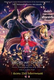 Sword Art Online the Movie: Progressive – Scherzo of Deep Night ซอร์ด อาร์ต ออนไลน์ โปรเกรสซีฟ เดอะมูฟวี่ สแกรโซแห่งสนธยาโศก (2022)