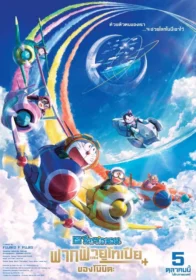 Doraemon the Movie: Nobita’s Sky Utopia โดราเอมอน เดอะมูฟวี่ ตอน ฟากฟ้าแห่งยูโทเปียของโนบิตะ (2023)